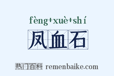凤血石是什么意思的图片